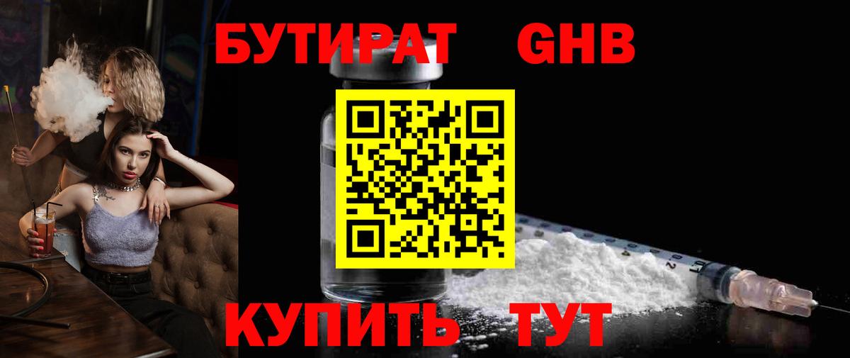Волгодонск  БУТИРАТ  Вход с VPN  Бутират жидкий экстази 