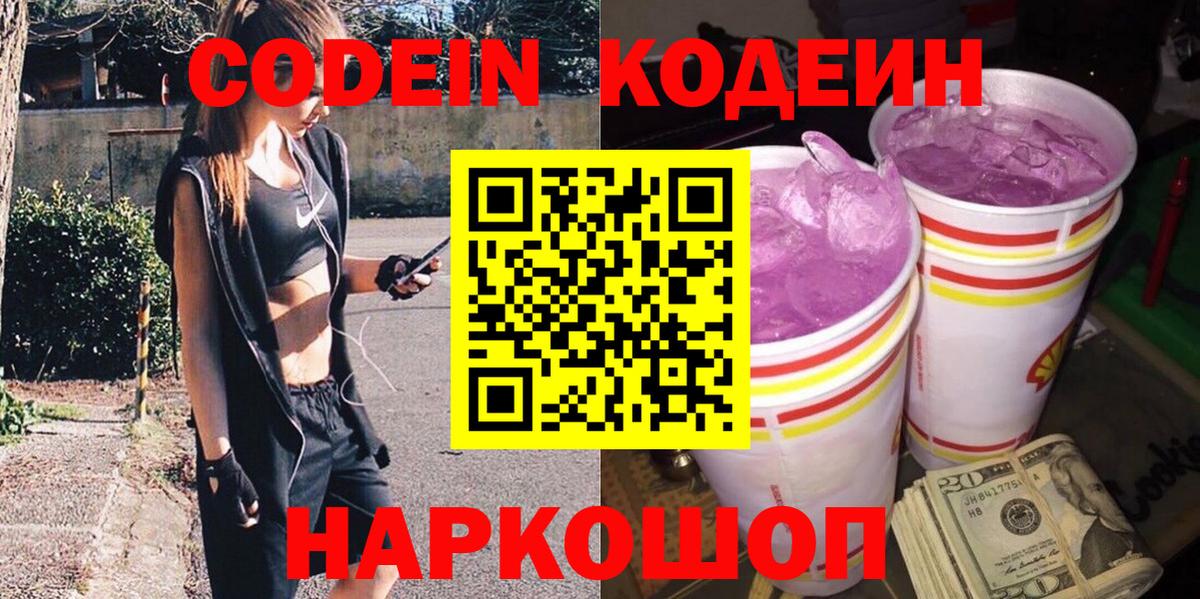 Codein Purple Drank  Codein Purple Drank  Волгодонск  Вход с VPN 