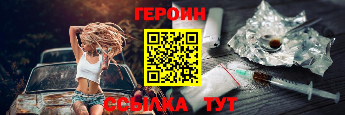 Героин  Вход с VPN  Волгодонск  Героин Heroin 